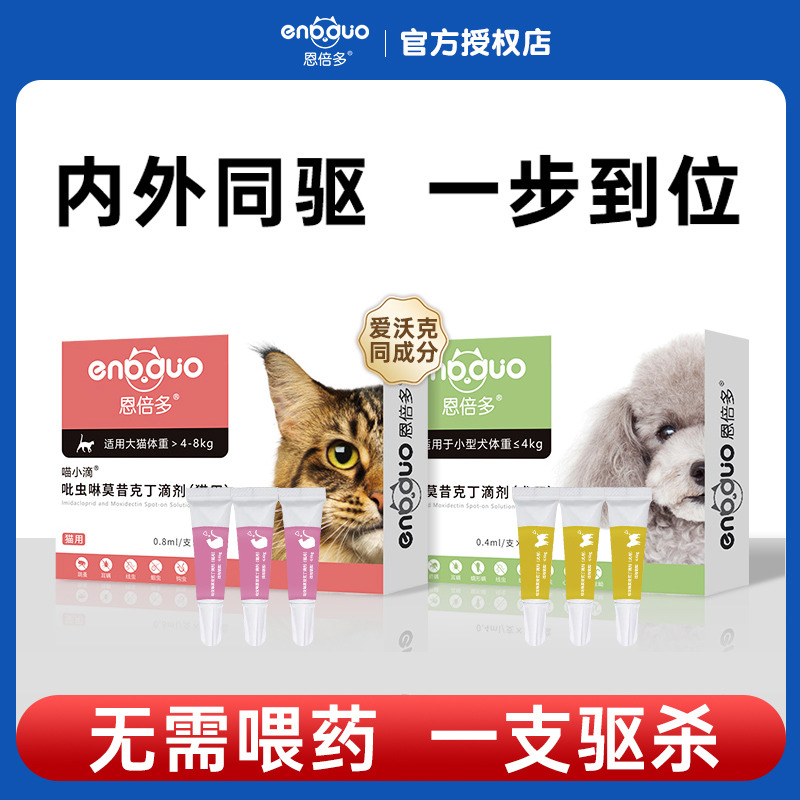恩倍多驱虫药防治耳螨内外同驱