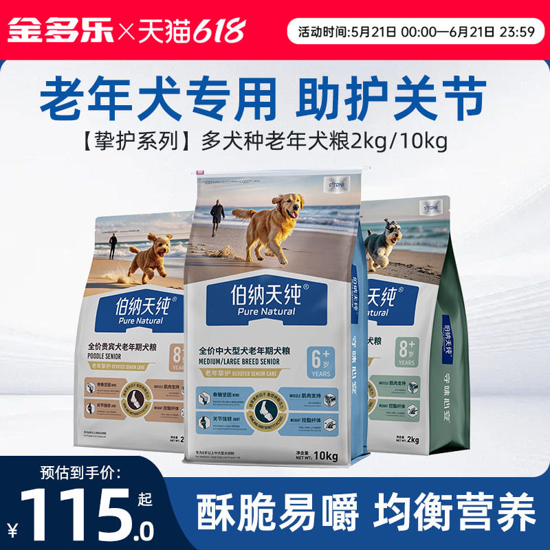 伯纳天纯挚护老年犬粮贵宾小中大型狗狗专用低脂酥脆易嚼护关节