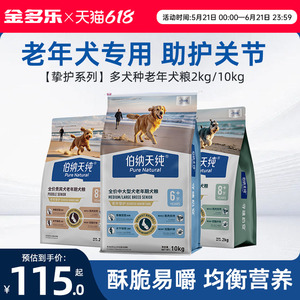 伯纳天纯挚护老年犬粮贵宾小中大型狗狗专用低脂酥脆易嚼护关节