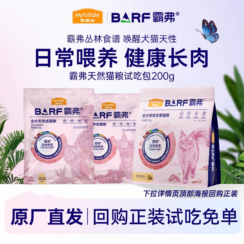 麦富迪barf霸弗猫粮200g生骨肉天然猫粮营养高蛋白成幼猫粮烘焙粮图片