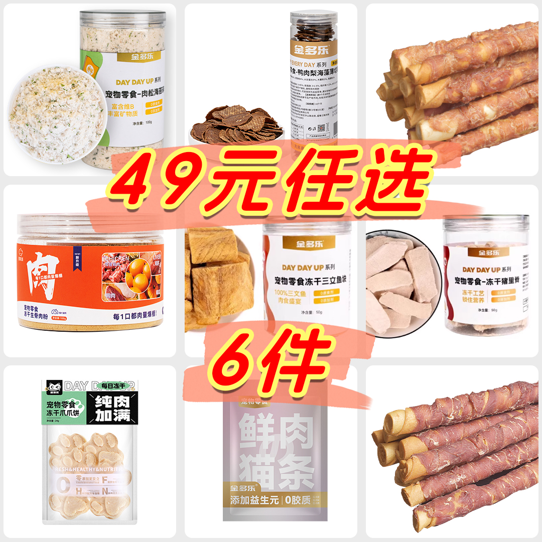 金多乐冻干猫零食49元任选5件