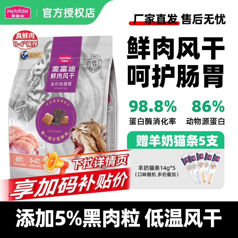 麦富迪猫粮添加鲜肉风干肉粒