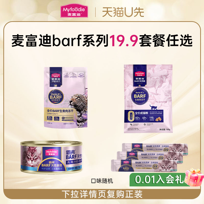 麦富迪猫咪零食barf霸弗鲜肉冻干