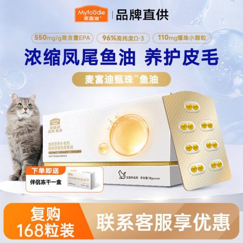 麦富迪甄珠猫狗专用鱼油