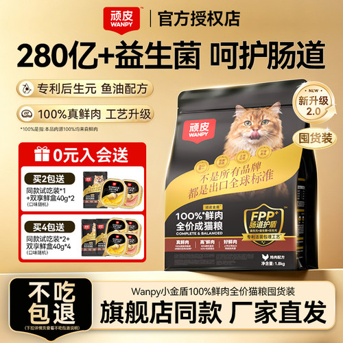 Wanpy顽皮小金盾100%鲜肉粮