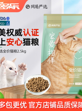 网易严选宠爱相伴猫粮成幼猫主粮全阶段国产流浪猫橘猫粮非旗舰店