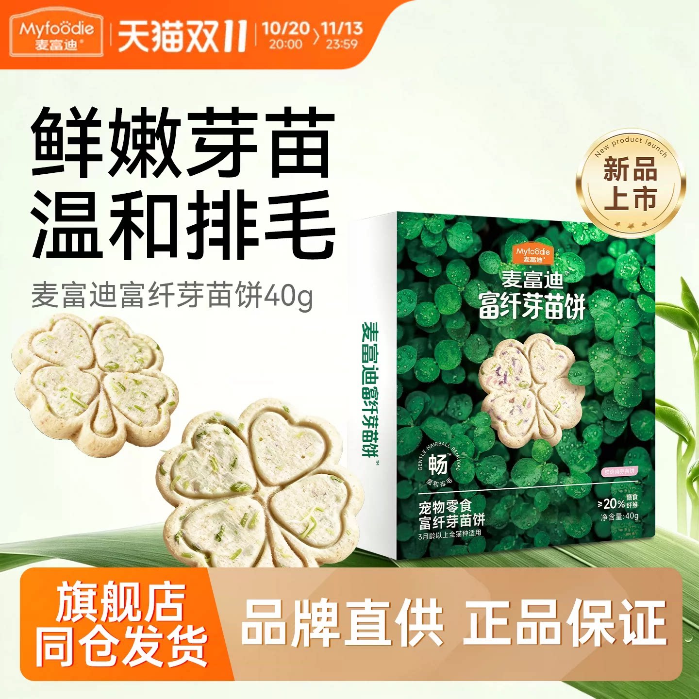 【排毛冻干】麦富迪富纤芽苗饼