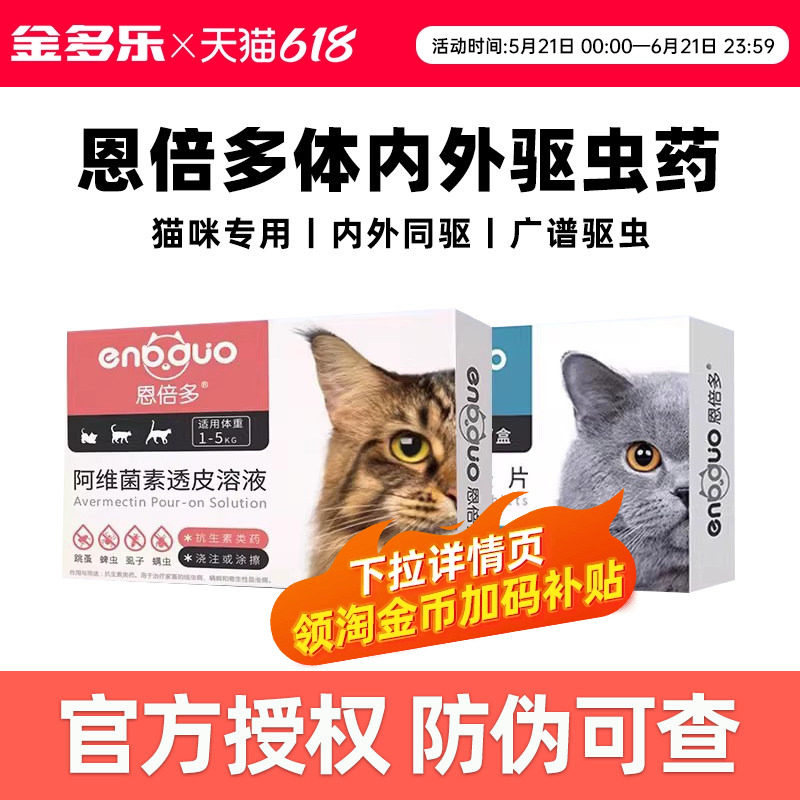 恩倍多体外驱虫药猫体内猫咪除跳蚤宠物幼猫体内外一体药驱虫滴剂
