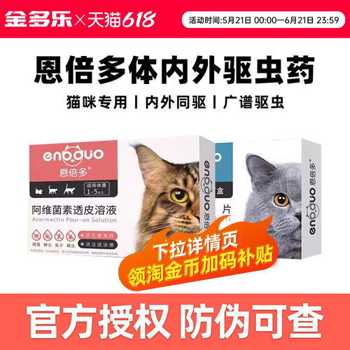 恩倍多猫咪驱虫药体内外滴剂猫咪