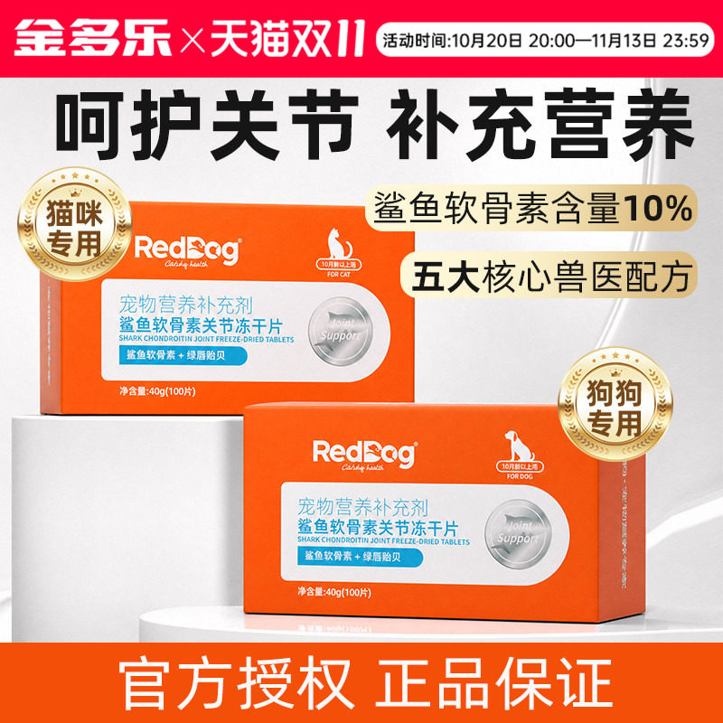 RedDog红狗宠物鲨鱼软骨素猫狗专用关节冻干片补充营养官方授权店