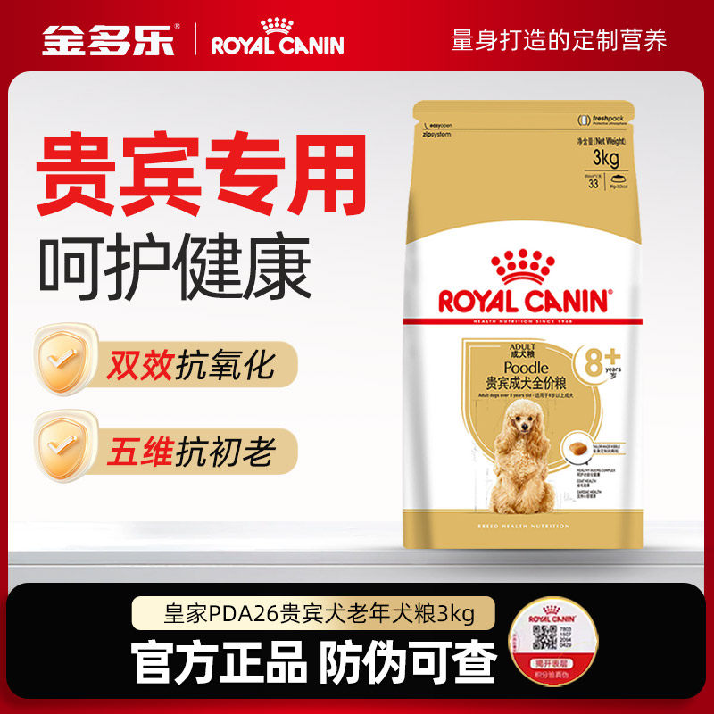 皇家狗粮官方授权PDA26老年犬粮3kg小型犬贵宾泰迪专用宠物狗主粮