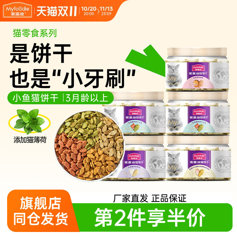 麦富迪小鱼猫饼干洁齿粒猫咪零食鸡胸肉冻干猫零食幼猫猫草羊奶棒