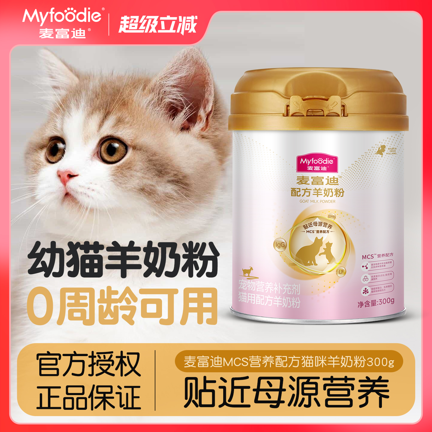 麦富迪猫用MCS配方羊奶粉