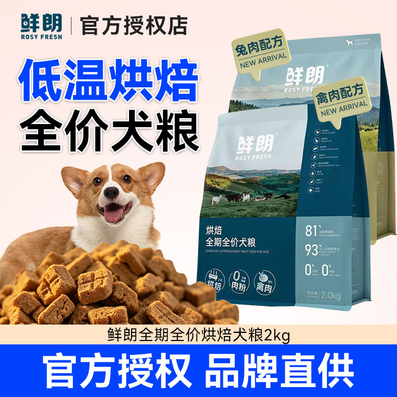 鲜朗低温烘焙犬粮狗粮成犬幼犬