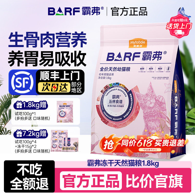 【顺丰发货】麦富迪猫粮barf霸弗成幼猫生骨肉冻干粮营养官方正品