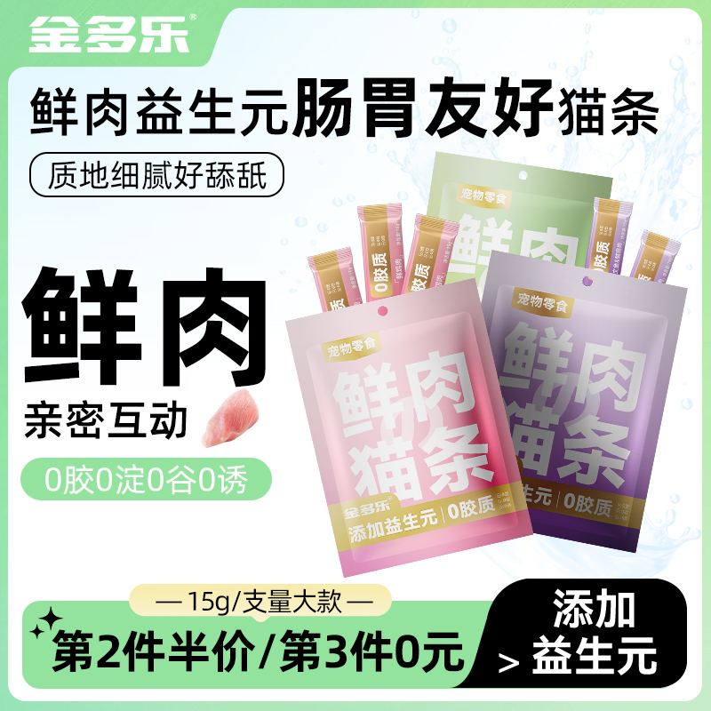 金多乐鲜肉益生元配方猫条零食