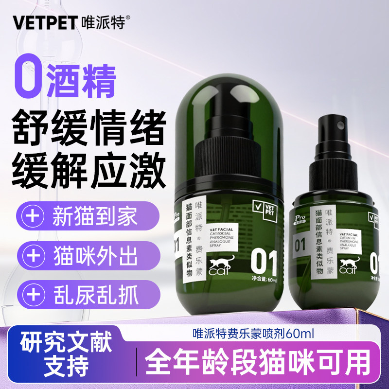 vetpet唯派特猫用喷雾费洛蒙喷剂