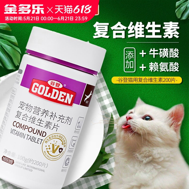 谷登猫咪复合维生素b片宠物牛磺酸赖氨酸猫多维营养补充剂猫用