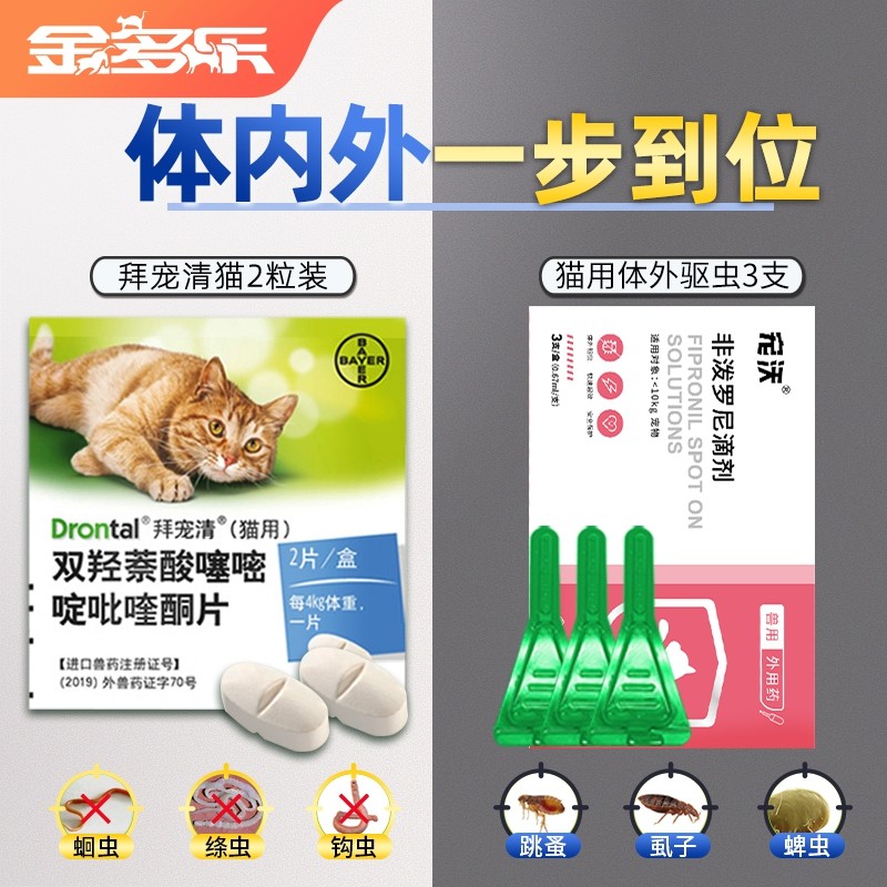 拜耳猫拜宠清体内福来恩体外驱虫药猫咪体内外一体宠物成幼猫驱虫