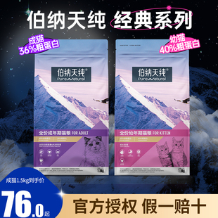 伯纳天纯猫粮成猫全价幼猫奶糕专用官方正品博纳天纯猫咪旗舰店