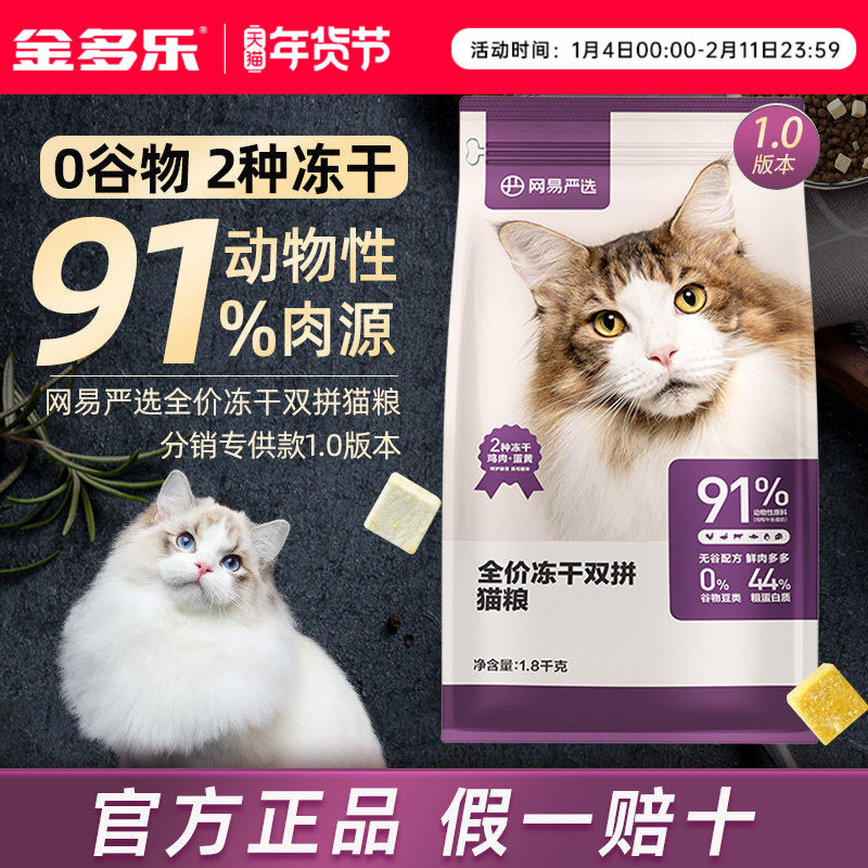 网易严选猫粮全价冻干双拼成猫幼猫通用型猫咪主粮官方旗舰店试吃