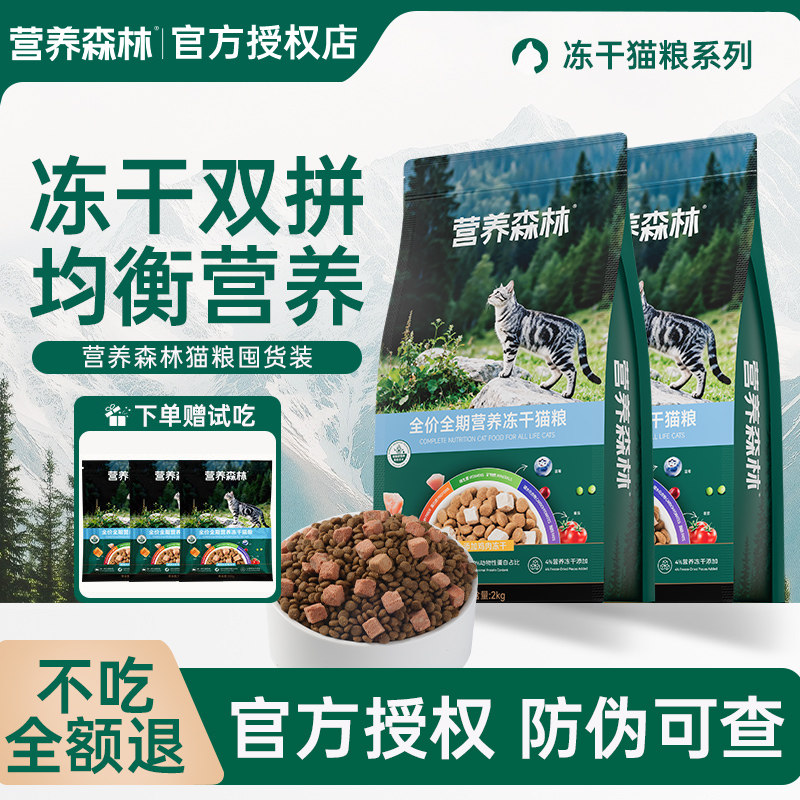 营养森林全期冻干双拼猫粮