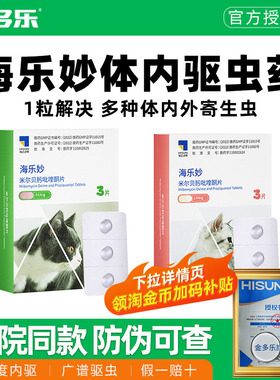 猫咪驱虫药海乐妙体内外一体成猫幼猫体内宠物体外专用打虫药