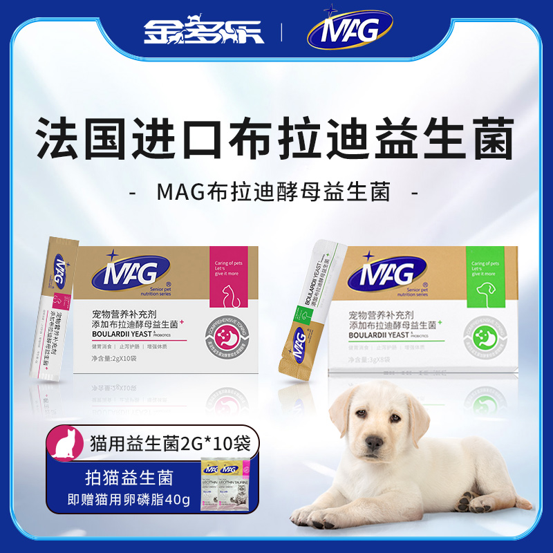 MAG猫益生菌含布拉迪酵母菌猫咪狗狗软便拉稀吐宠物专用调理肠胃
