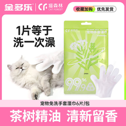 猫森林免洗手套湿巾猫咪狗狗洗澡