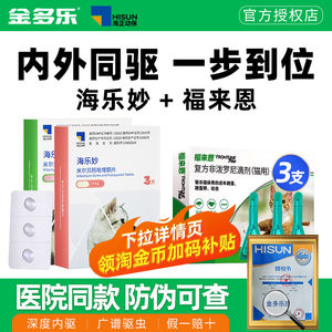 猫咪驱虫药体内外一体同驱福来恩体外海乐妙体内宠物成幼猫爱沃克