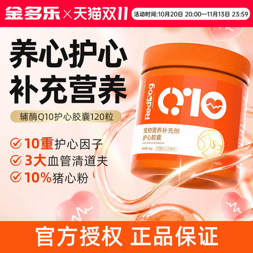 RedDog红狗护心胶囊120粒猫咪狗狗辅酶q10宠物营养补充剂官方正品