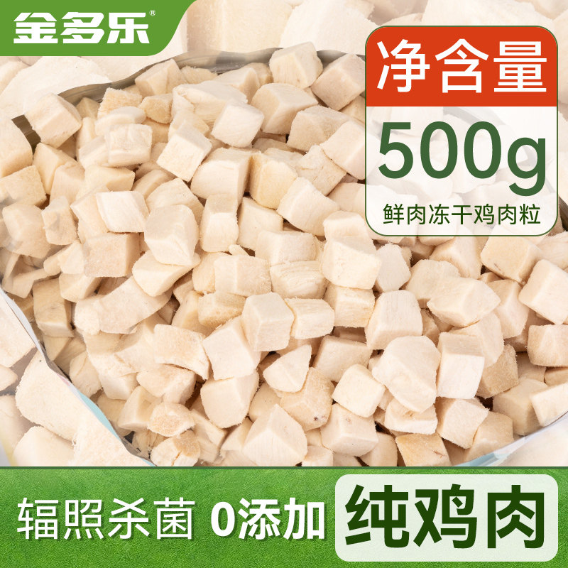 金多乐猫咪冻干鸡肉粒500g猫零食鸡胸肉桶成幼猫宠物纯肉猫咪零食