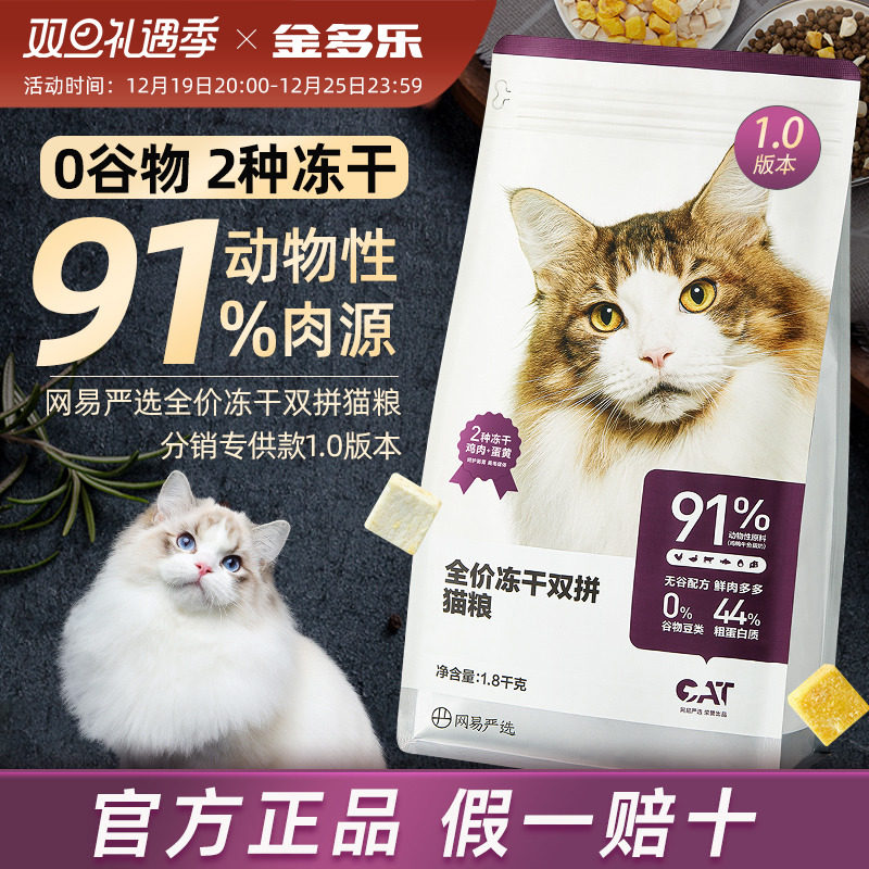 网易严选猫粮全价冻干双拼成猫幼猫通用型猫咪主粮官方授权旗舰店_虎窝淘
