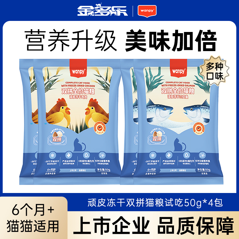 顽皮双拼冻干猫粮成幼猫主粮试吃