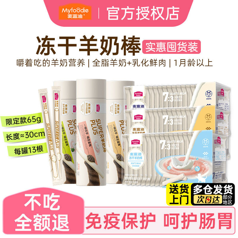 麦富迪super冻干羊奶棒猫咪零食小猫幼猫鸡肉猫草磨牙棒宠物专用