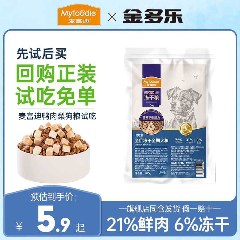 麦富迪狗粮鸭肉梨全价冻干小型犬成犬幼犬粮通用全期犬粮试吃装,宠物/宠物食品及用品,狗全价膨化粮,淘宝优惠券,粉丝福利购,淘宝优惠卷