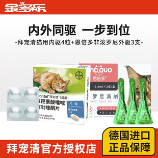拜耳拜宠清猫咪驱虫药体内外一体福来恩成幼猫体内同驱官方授权