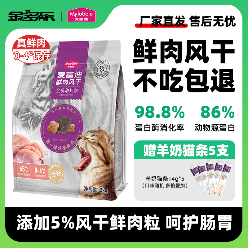 麦富迪山东猫粮鲜肉风干全价幼猫粮鸡肉味营养田园猫布偶蓝猫猫饭
