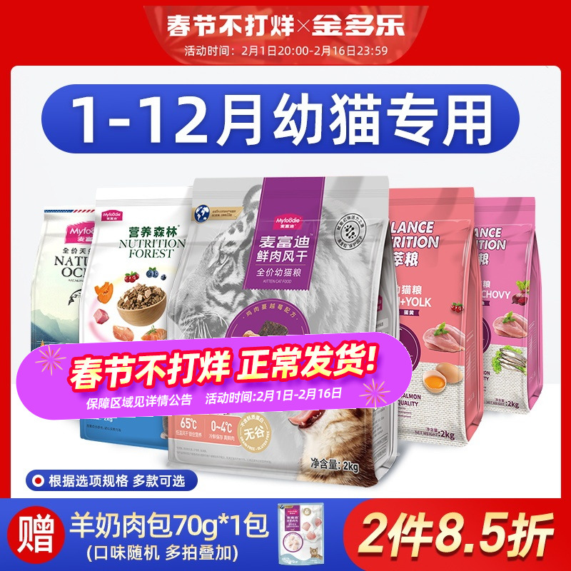 麦富迪全价猫粮幼猫奶糕专用官方旗舰店正品1-4到12月小猫试吃装