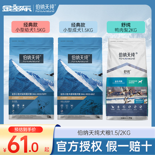 伯纳天纯狗粮小型犬成幼犬狗主粮伯纳舒纯通用官方鸭肉梨老年犬粮