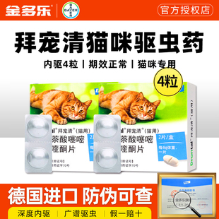 拜耳猫拜宠清体内福来恩体外驱虫猫咪体内外一体成幼猫官方授权