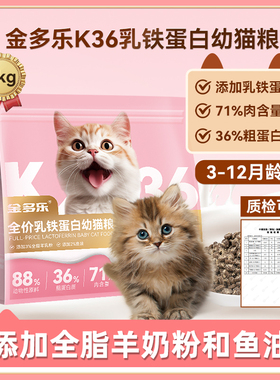 猫粮金多乐K36幼猫粮1到3月奶糕离乳期4到12月小奶猫专用全价营养