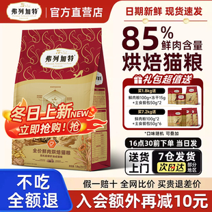 弗列加特烘焙猫粮鲜肉低温磷虾油配方鸡肉乳鸽幼成老年猫咪用新品