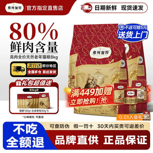 弗列加特猫粮老年猫专用7岁 鲜肉8kg无谷高领猫通用7.2kg官方正品
