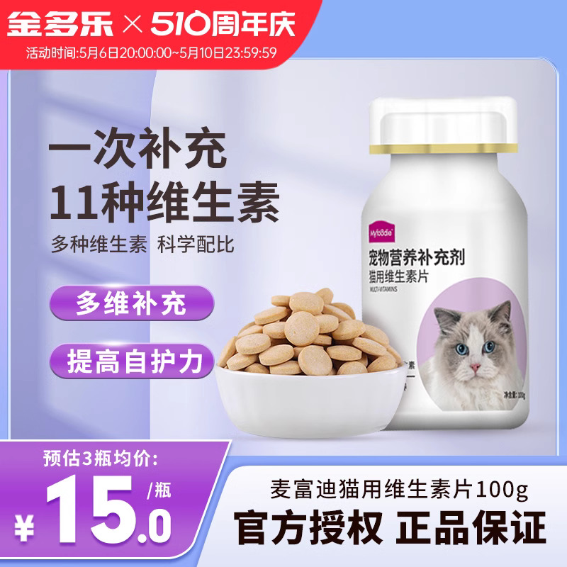 麦富迪猫咪维生素多种宠物复合维生素狗狗营养补充剂搭配化毛球片 宠物/宠物食品及用品 猫化毛膏/化毛球片 原图主图