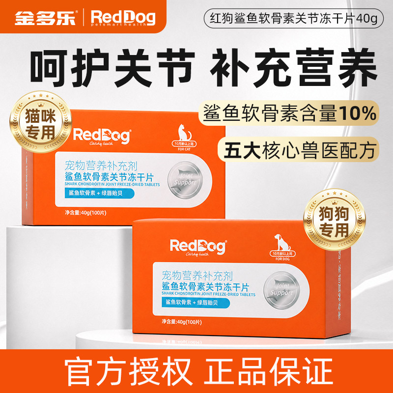 RedDog红狗宠物鲨鱼软骨素猫狗专用关节冻干片补充营养官方授权店