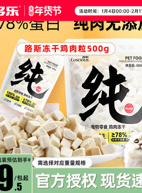路斯冻干猫零食鸡肉粒鸡胸肉干生骨肉猫主粮湿粮猫咪零食宠物冻干