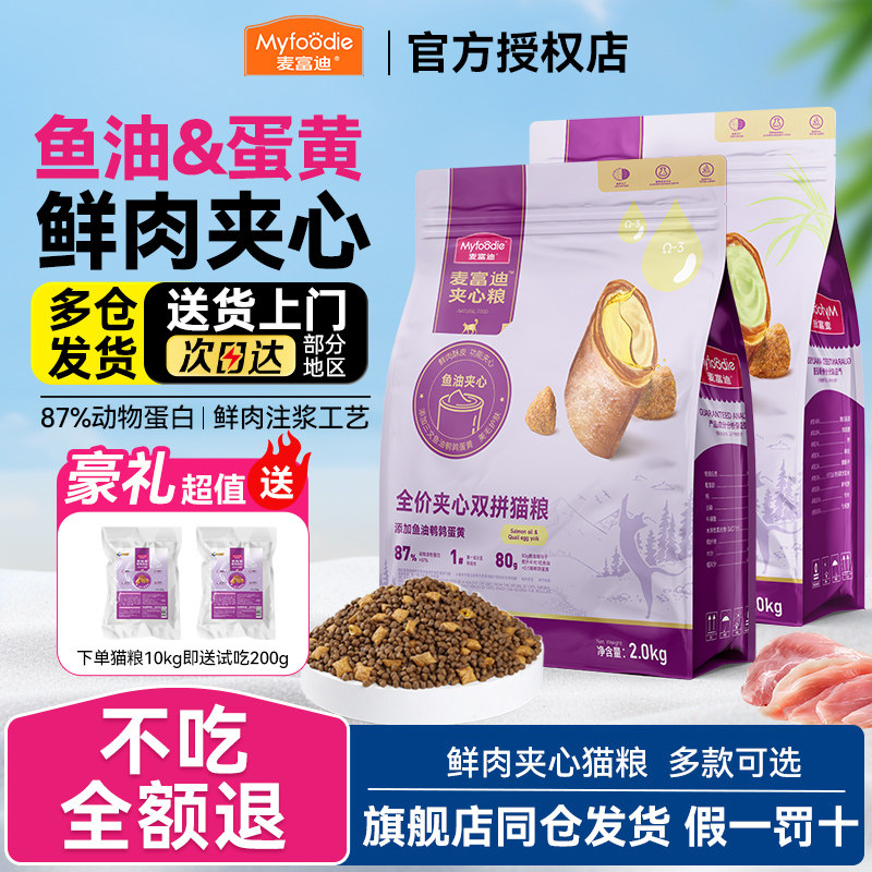 品牌直供|鲜肉夹心猫粮不吃包退图片