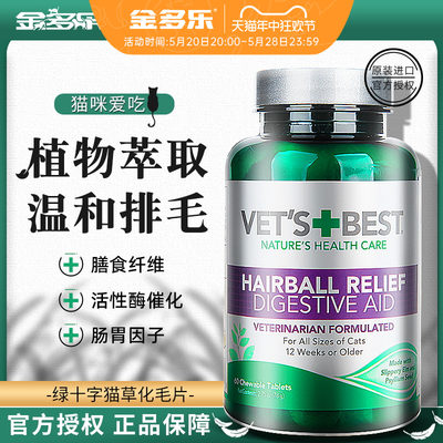 绿十字猫草片vetsbest化毛球片