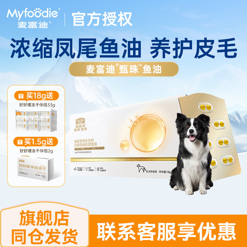 麦富迪狗狗专用浓缩凤尾鱼油